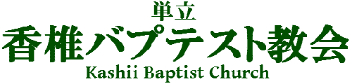 香椎バプテスト教会